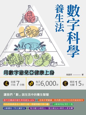 cover image of 數字科學養生法